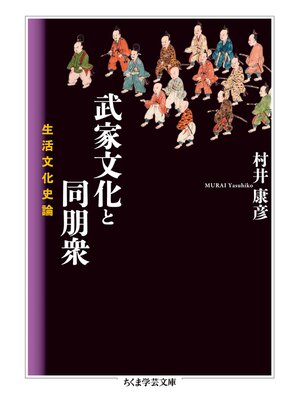 cover image of 武家文化と同朋衆　──生活文化史論